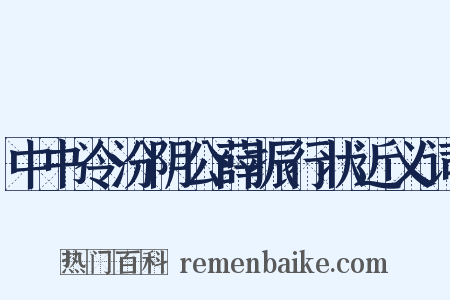 中书令汾阴公薛振行状近义词是什么意思的图片